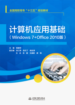 计算机应用基础(Windows 7+Office 2010版)