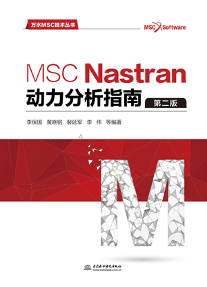 MSC Nastran动力分析指南(第二版)