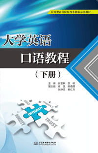 大学英语口语教程(下册)