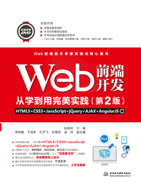 Web前端开发从学到用完美实践HTML5+CSS3+JavaScript+jQuery+AJAX+AngularJS(第2版)