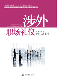 涉外职场礼仪