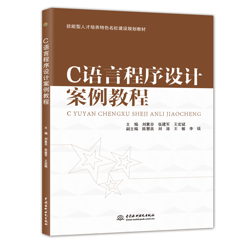 C语言程序设计案例教程