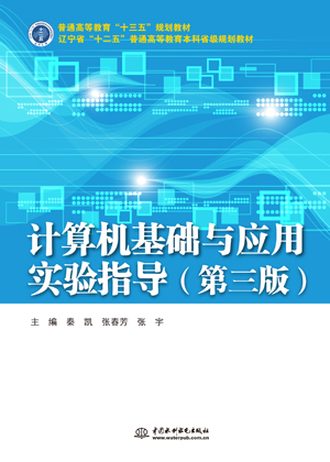 计算机基础与应用实验指导(第三版)