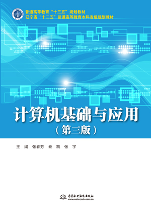 计算机基础与应用(第三版)