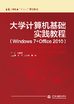 大学计算机基础实践教程(Windows 7+Office 2010)