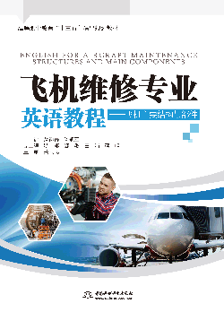飞机维修专业英语教程——飞机主要结构与部件