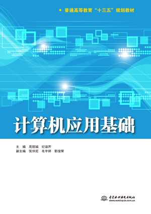 计算机应用基础