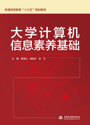 大学计算机信息素养基础