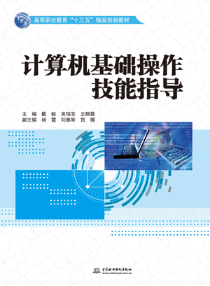 计算机基础操作技能指导