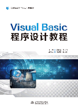 Visual Basic程序设计教程