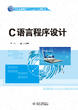 C语言程序设计