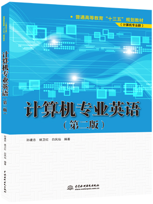 计算机专业英语(第二版)
