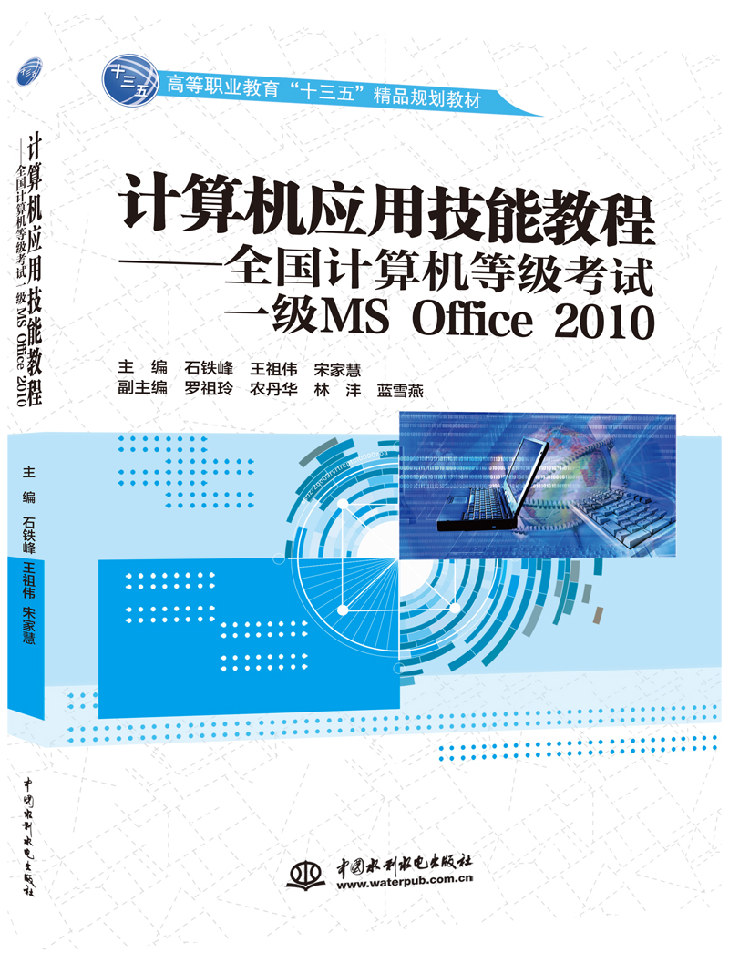 计算机应用技能教程——全国计算机等级考试一级MS Office 2010