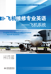 飞机维修专业英语—飞机系统