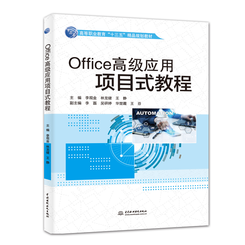 Office高级应用项目式教程