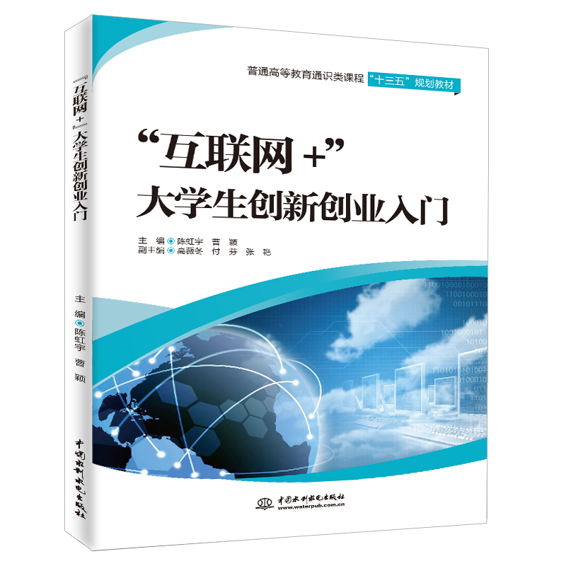 “互联网+”大学生创新创业入门