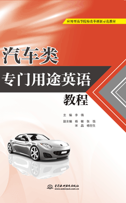 汽车类专门用途英语教程