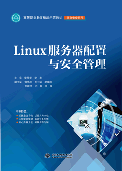Linux服务器配置与安全管理