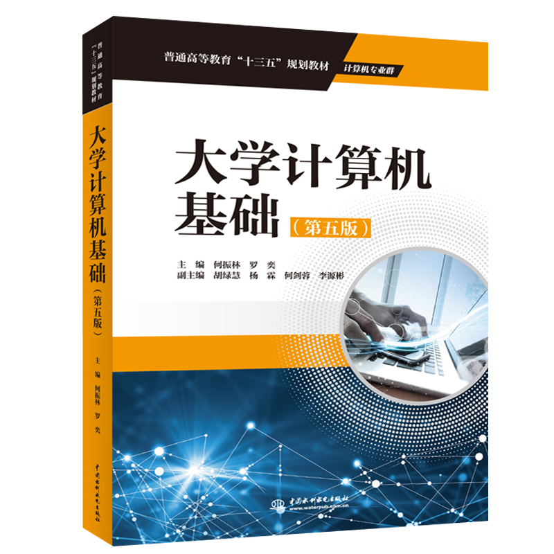 大学计算机基础(第五版)