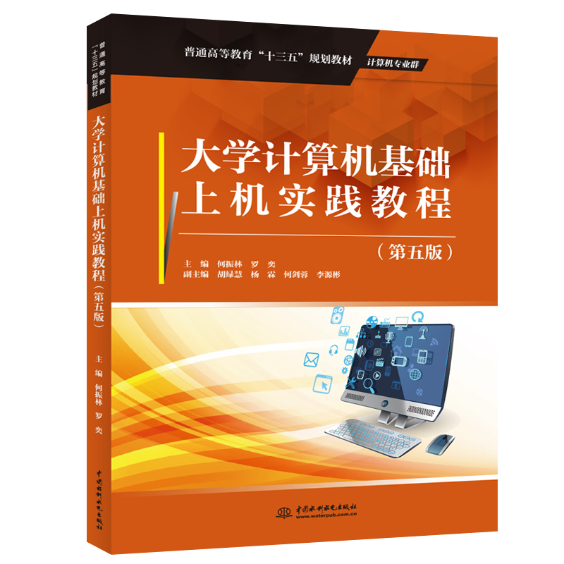 大学计算机基础上机实践教程(第五版)