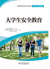 大学生安全教育