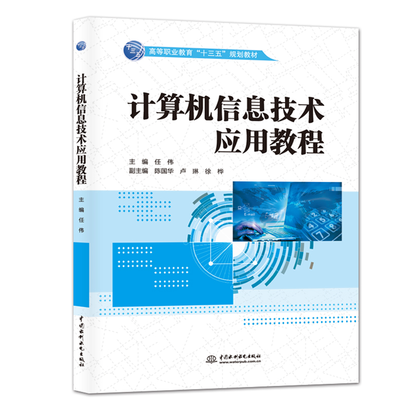 计算机信息技术应用教程