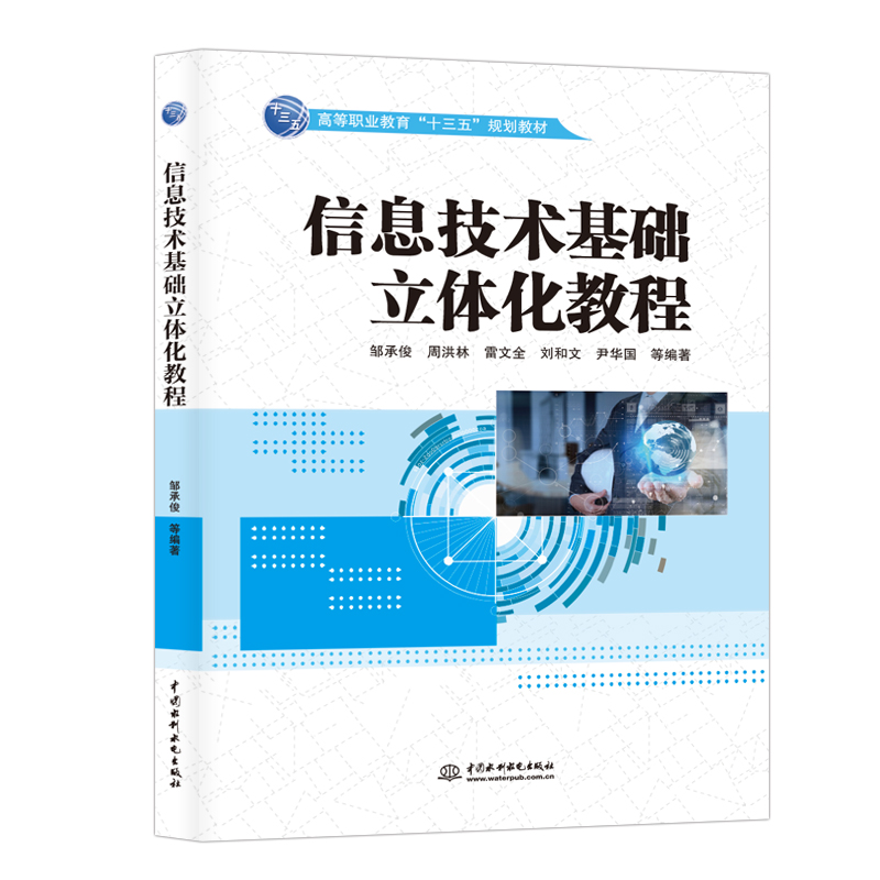 信息技术基础立体化教程