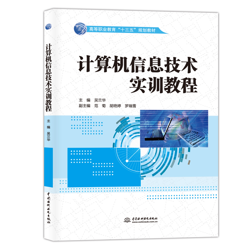 计算机信息技术实训教程