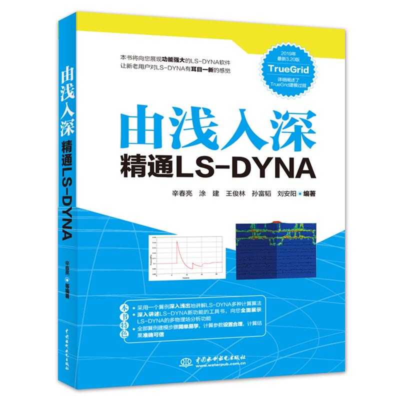 由浅入深精通LS-DYNA