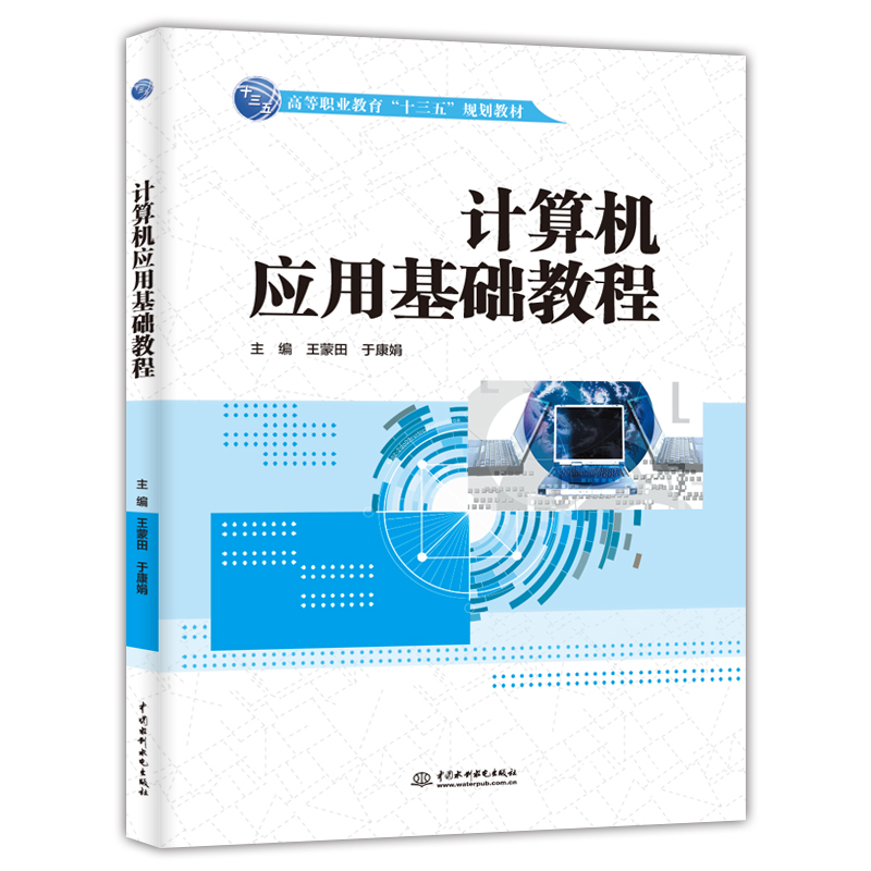 计算机应用基础教程