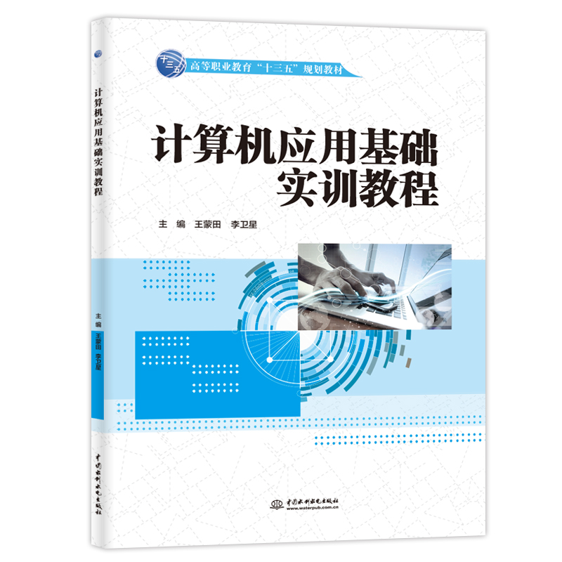 计算机应用基础实训教程