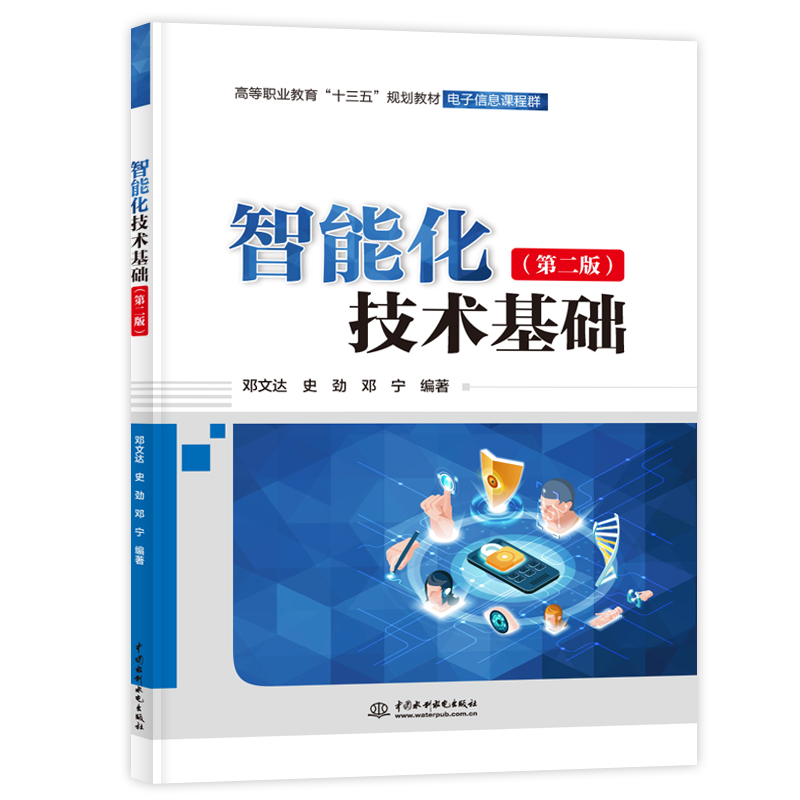 智能化技术基础(第二版)