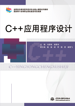 C++应用程序设计