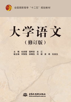 大学语文(修订版)