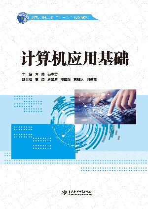 计算机应用基础