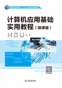 计算机应用基础实用教程(微课版)