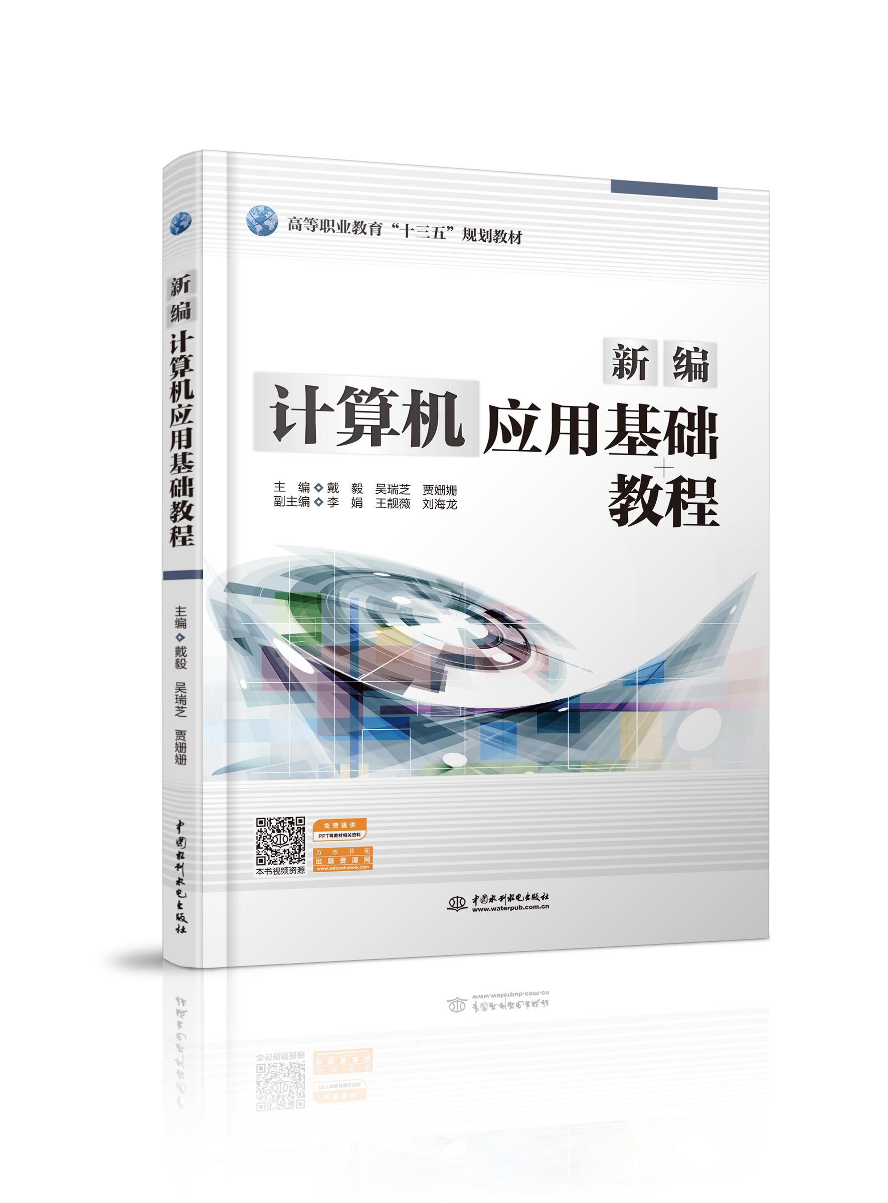 新编计算机应用基础教程