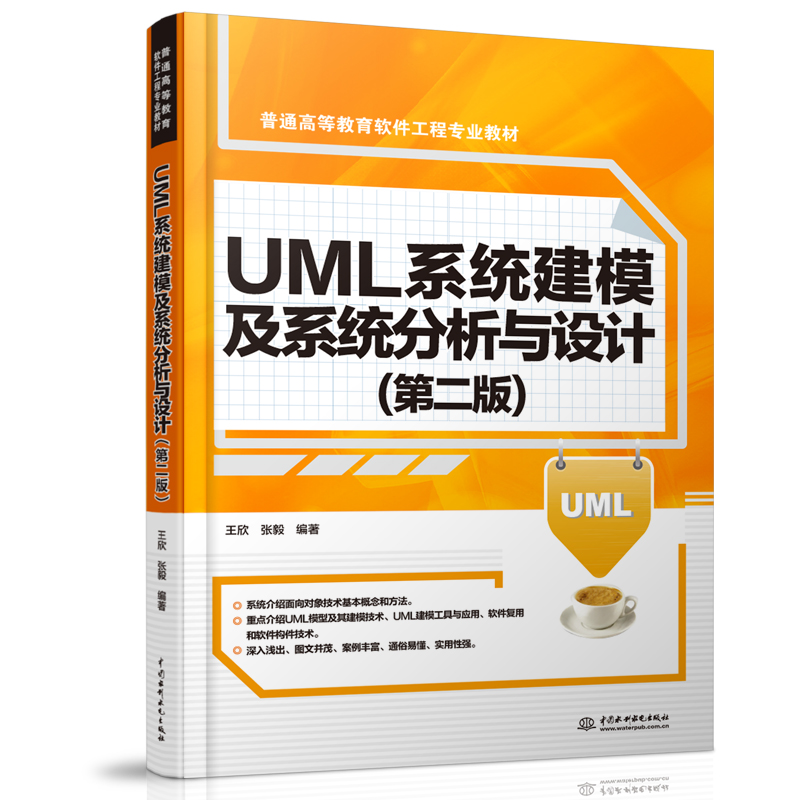 UML系统建模及系统分析与设计(第二版)