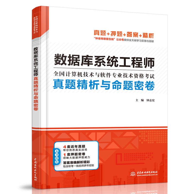 数据库系统工程师真题精析与命题密卷