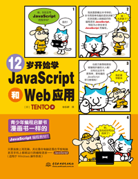 12岁开始学JavaScript和Web应用
