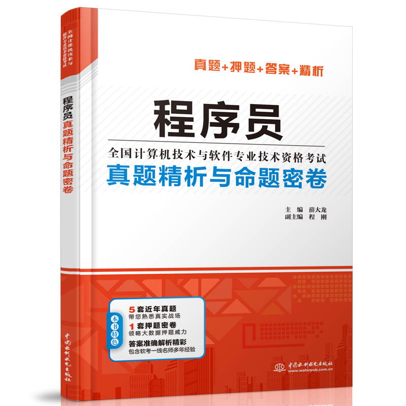 程序员真题精析与命题密卷