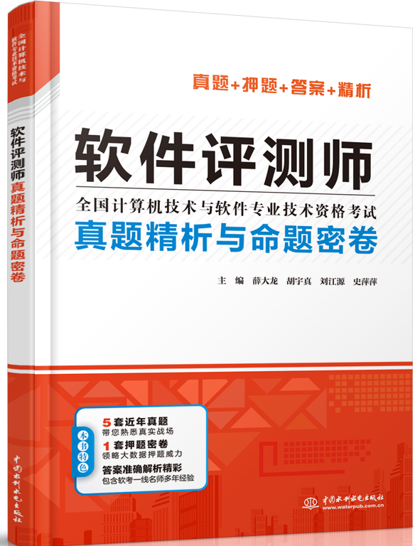 软件评测师真题精析与命题密卷