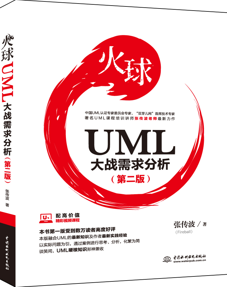 火球-UML大战需求分析(第二版)