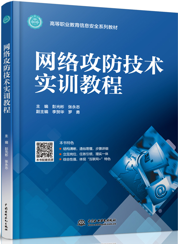 网络攻防技术实训教程