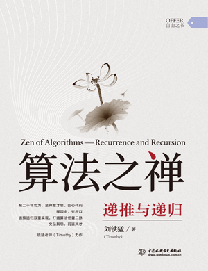 算法之禅:递推与递归