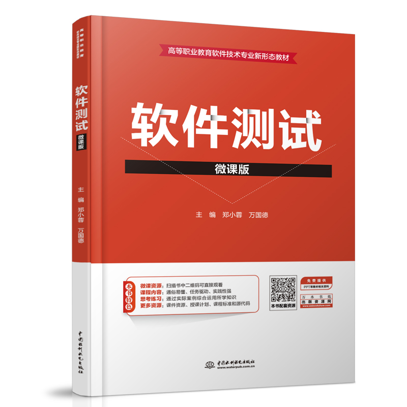 软件测试(微课版)