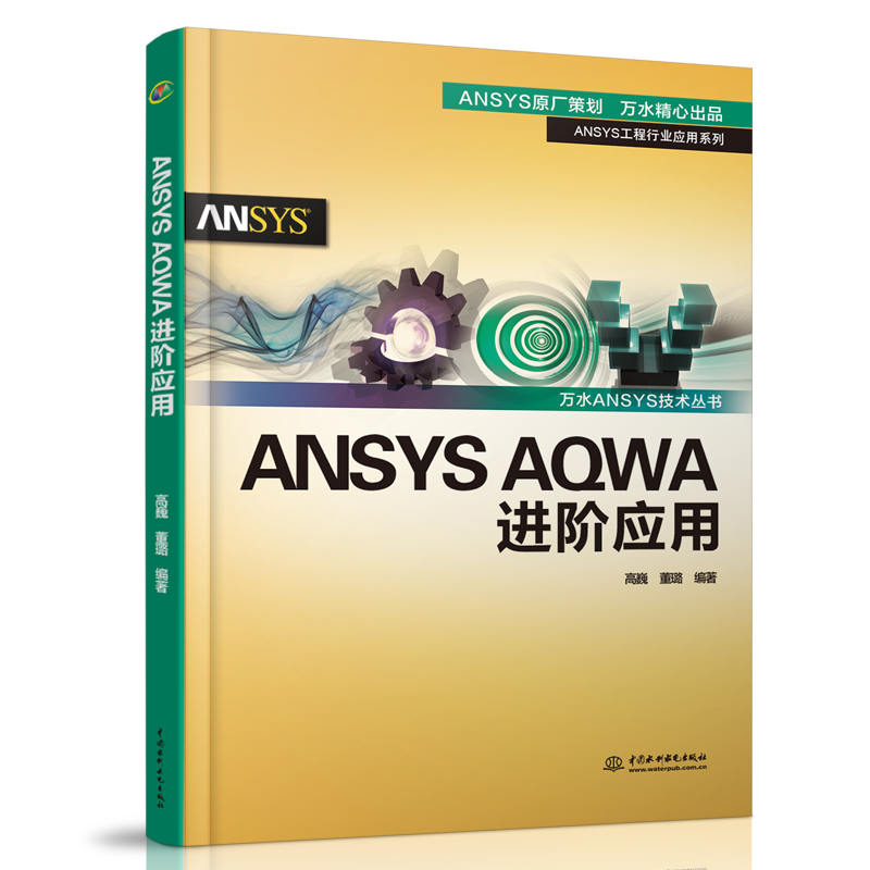ANSYS AQWA进阶应用