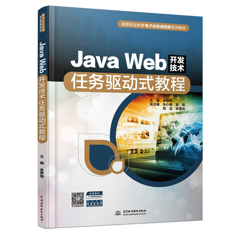 Java Web开发技术任务驱动式教程