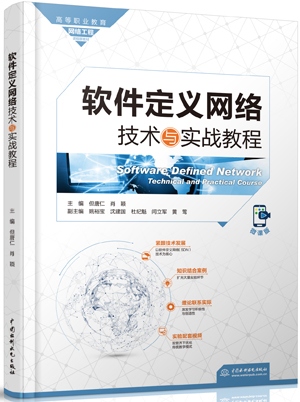 软件定义网络技术与实战教程