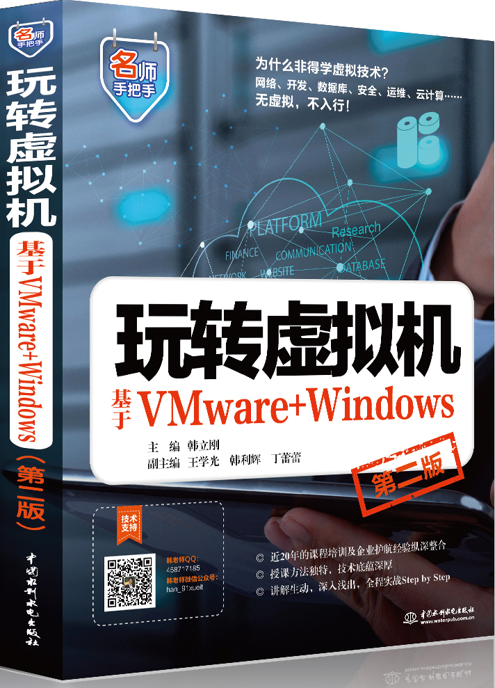 玩转虚拟机—基于VMware+Windows(第二版)